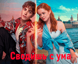 сводишь с ума фильм